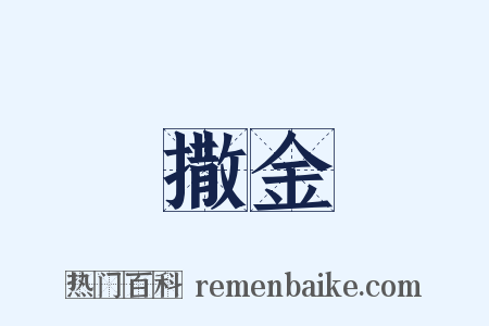 撒金是什么意思的图片